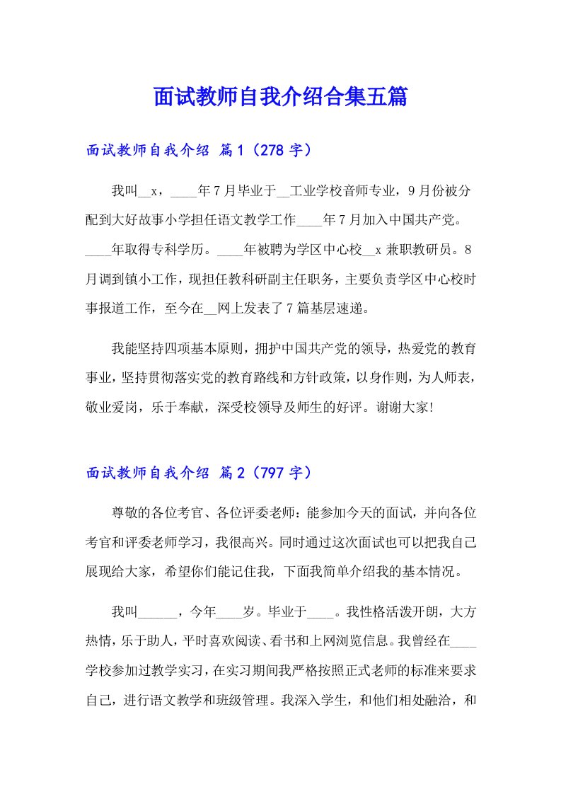 面试教师自我介绍合集五篇