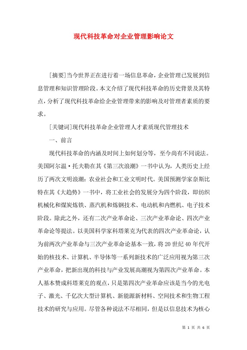 现代科技革命对企业管理影响论文