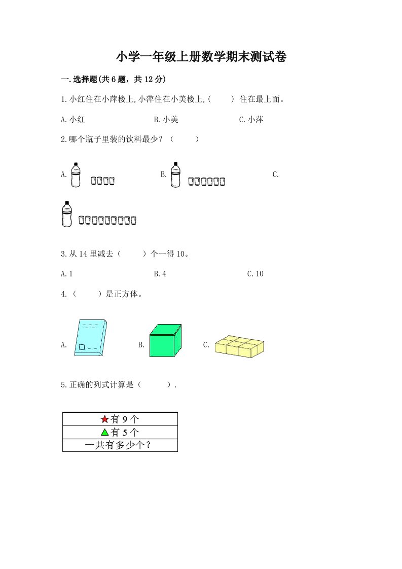 已上传-小学一年级上册数学期末测试卷及答案【网校专用】