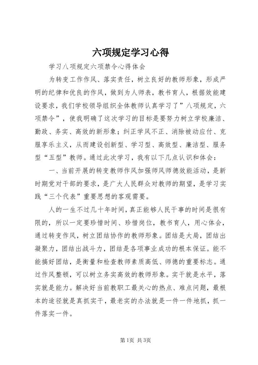 六项规定学习心得