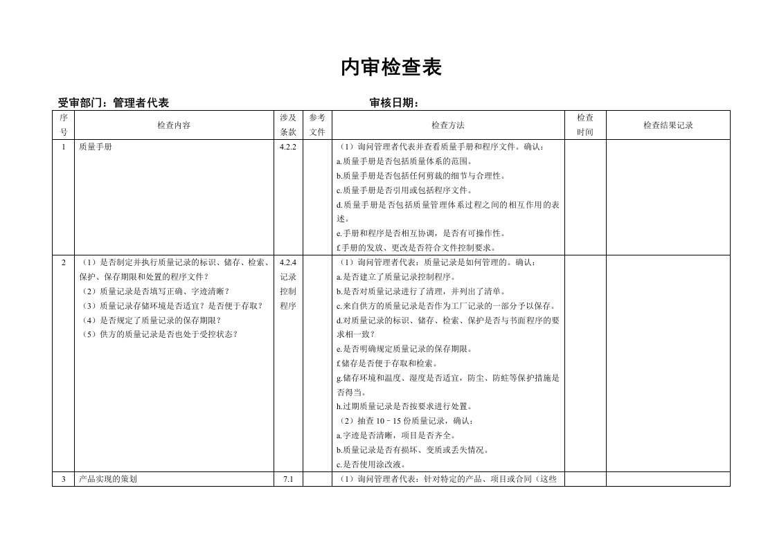 内审清算（2个DOC）9K内审检查表（管理者代表）-质量制度表格