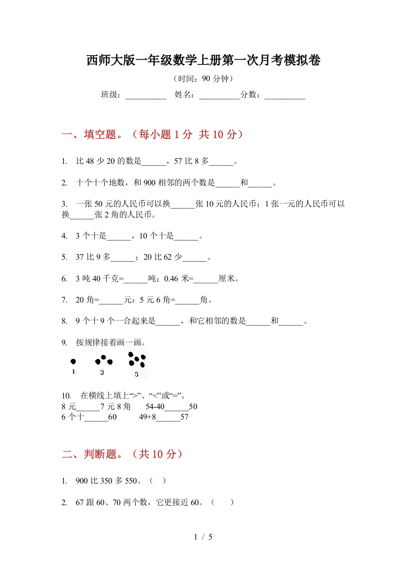 西师大版一年级数学上册第一次月考模拟卷