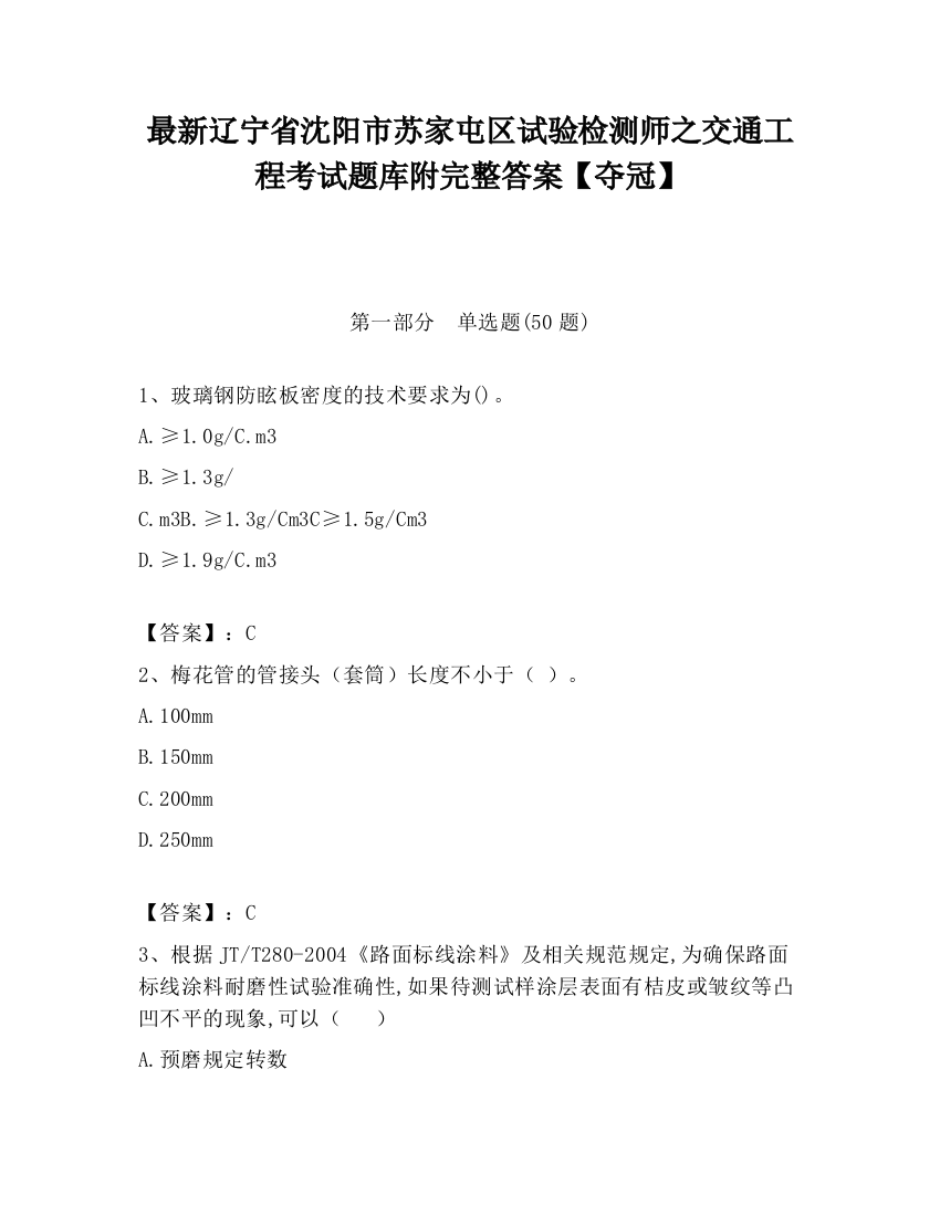 最新辽宁省沈阳市苏家屯区试验检测师之交通工程考试题库附完整答案【夺冠】