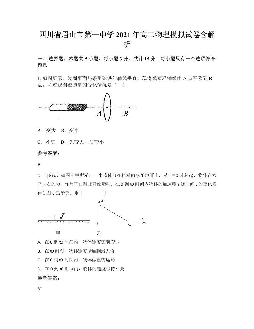 四川省眉山市第一中学2021年高二物理模拟试卷含解析