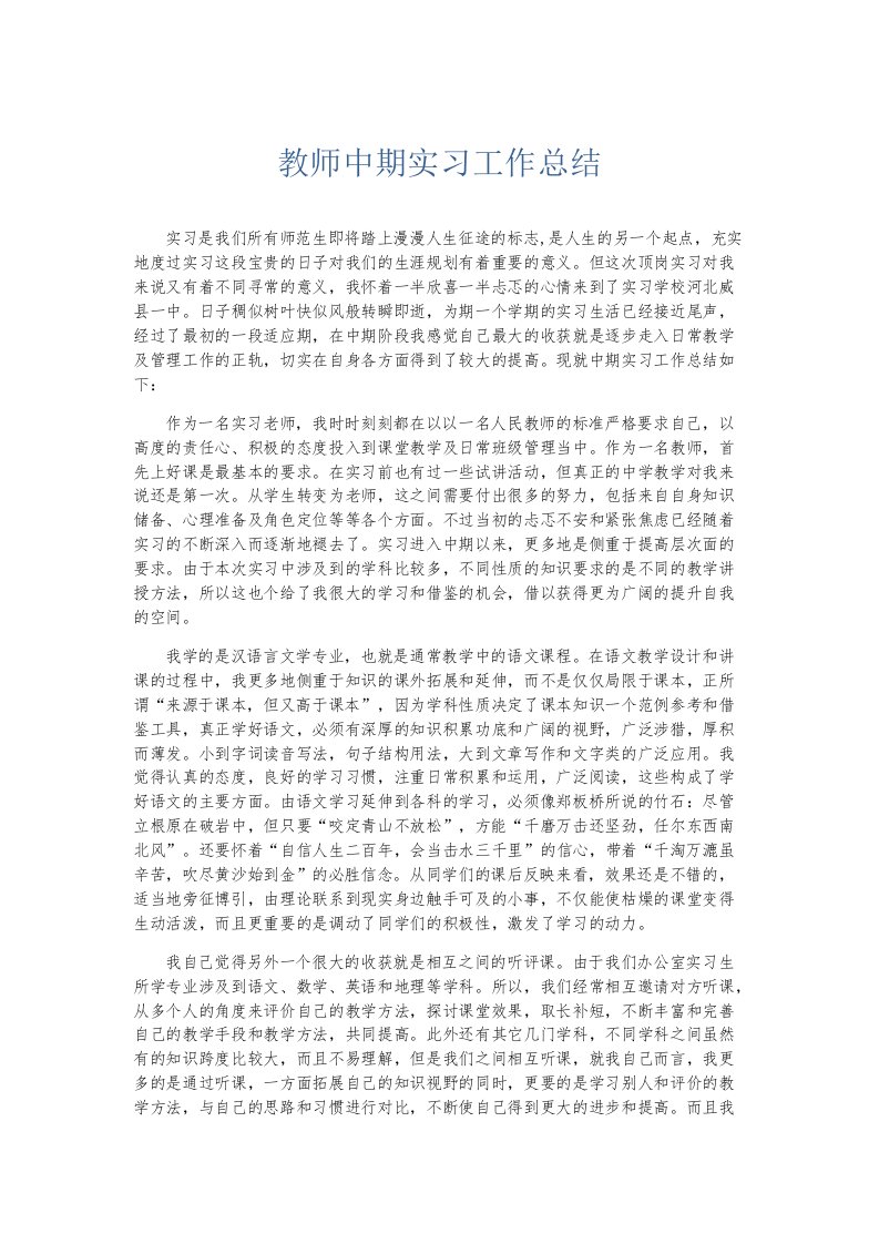 实习报告教师中期实习工作总结