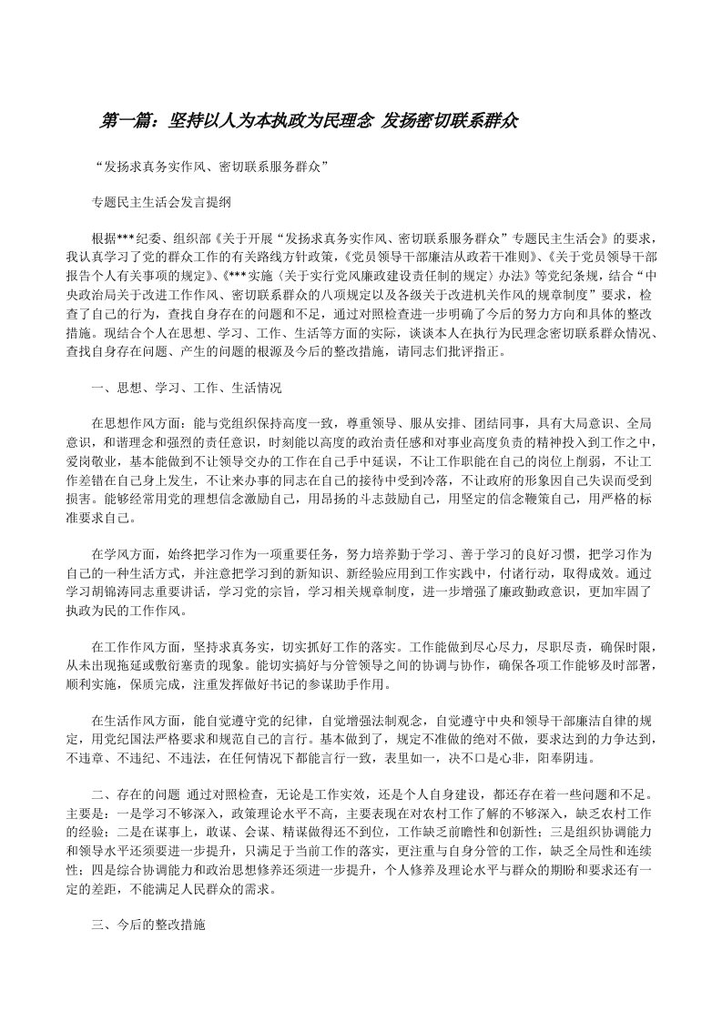 坚持以人为本执政为民理念发扬密切联系群众[修改版]