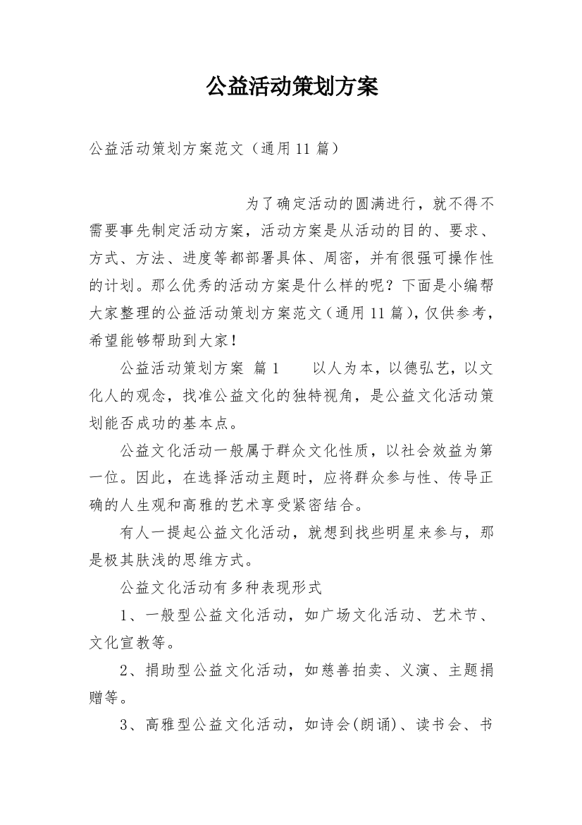 公益活动策划方案_157