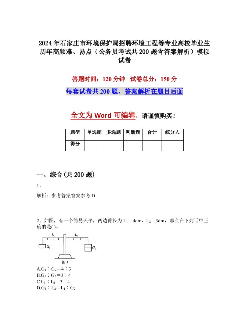 2024年石家庄市环境保护局招聘环境工程等专业高校毕业生历年高频难、易点（公务员考试共200题含答案解析）模拟试卷