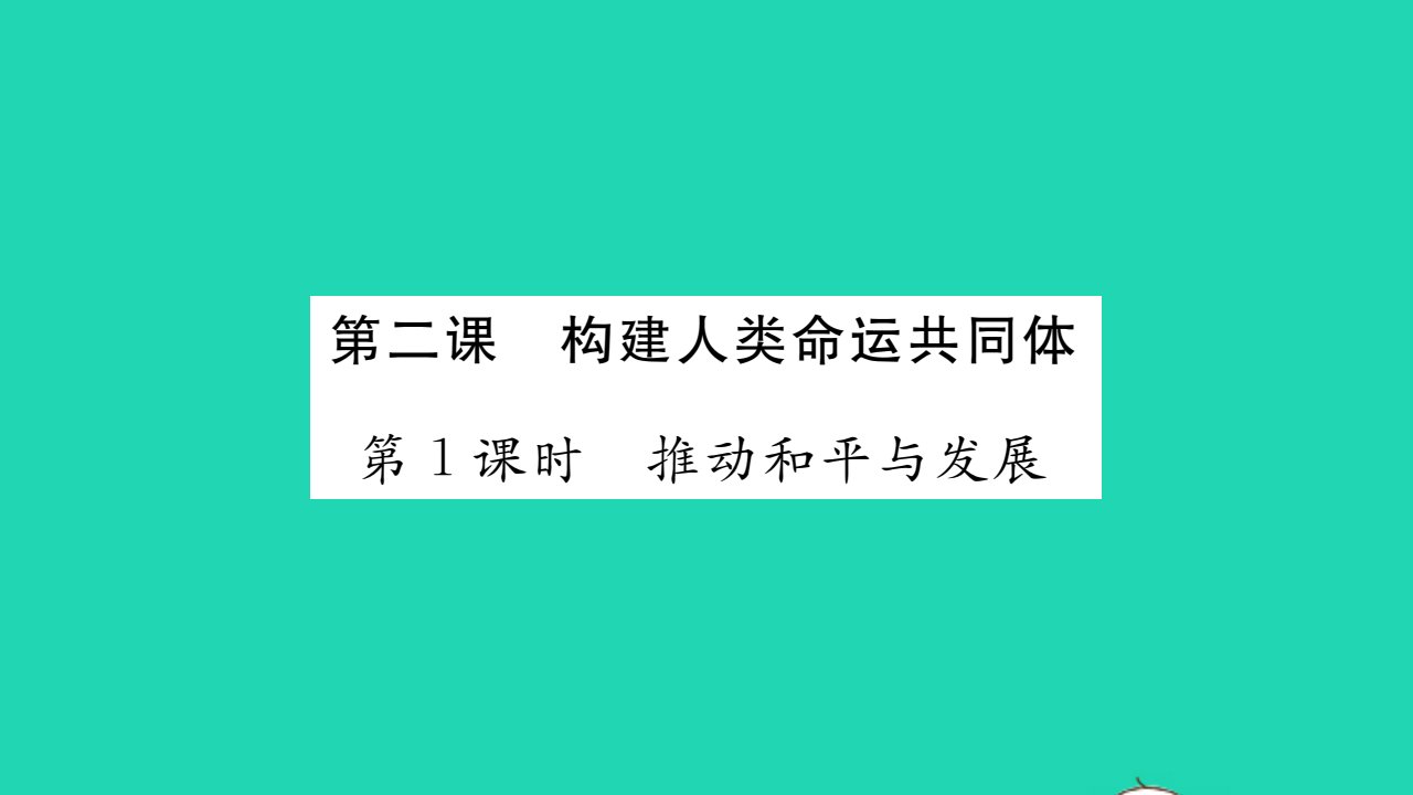 2022九年级道德与法治下册第一单元我们共同的世界第二课构建人类命运共同体第1框推动和平与发展作业课件新人教版