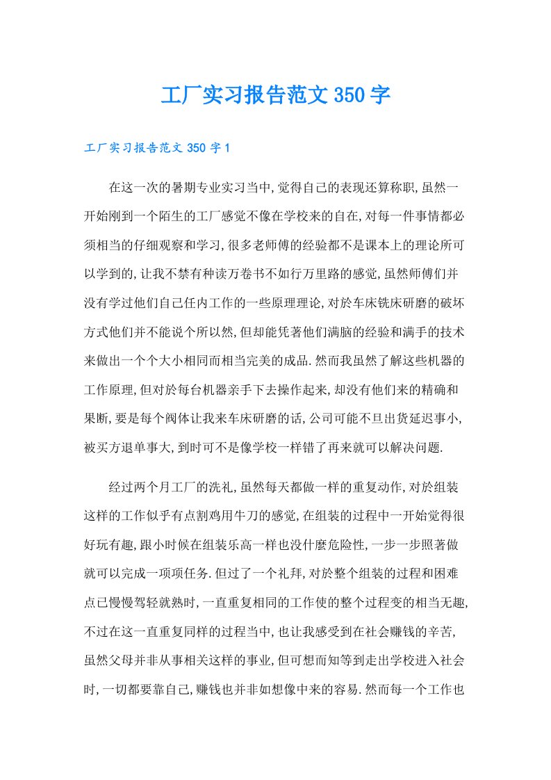 工厂实习报告范文350字