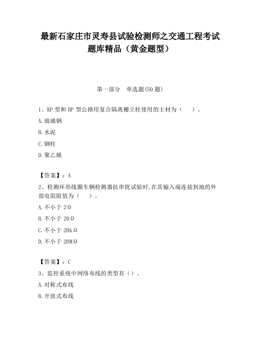 最新石家庄市灵寿县试验检测师之交通工程考试题库精品（黄金题型）