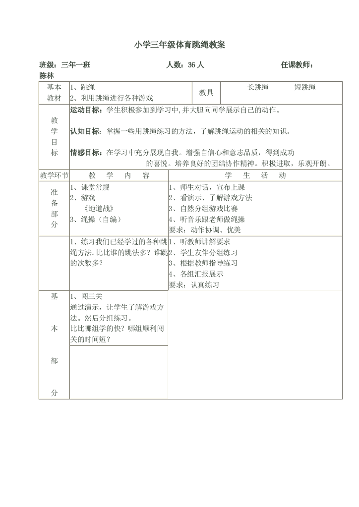 （中小学资料）小学三年级体育跳绳教案