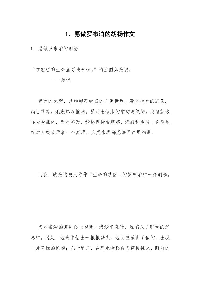 1．愿做罗布泊的胡杨作文