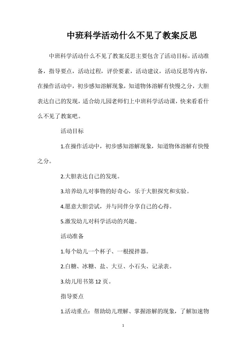 中班科学活动什么不见了教案反思