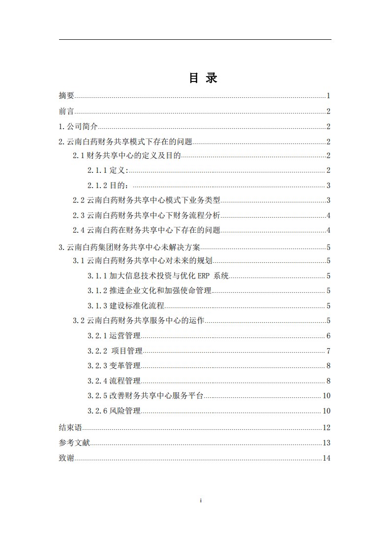 云南白药集团股份有限公司财务共享中心模式下存在的问题及优化方案