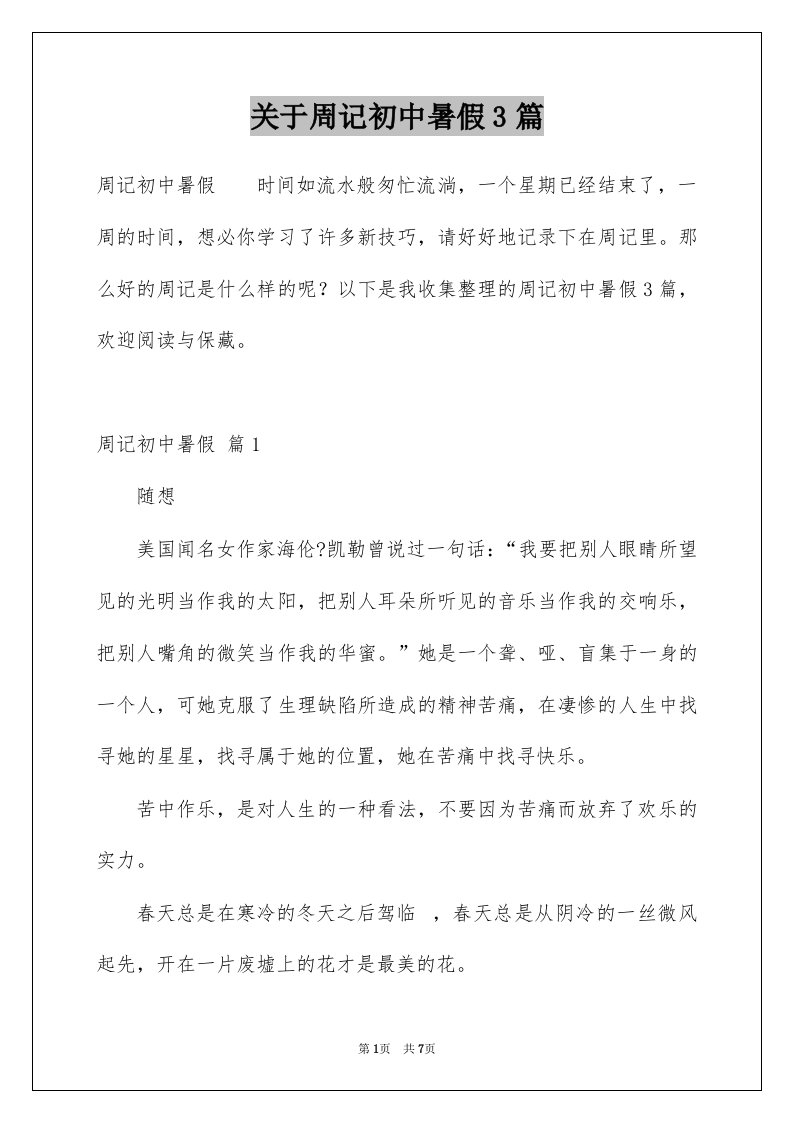 关于周记初中暑假3篇