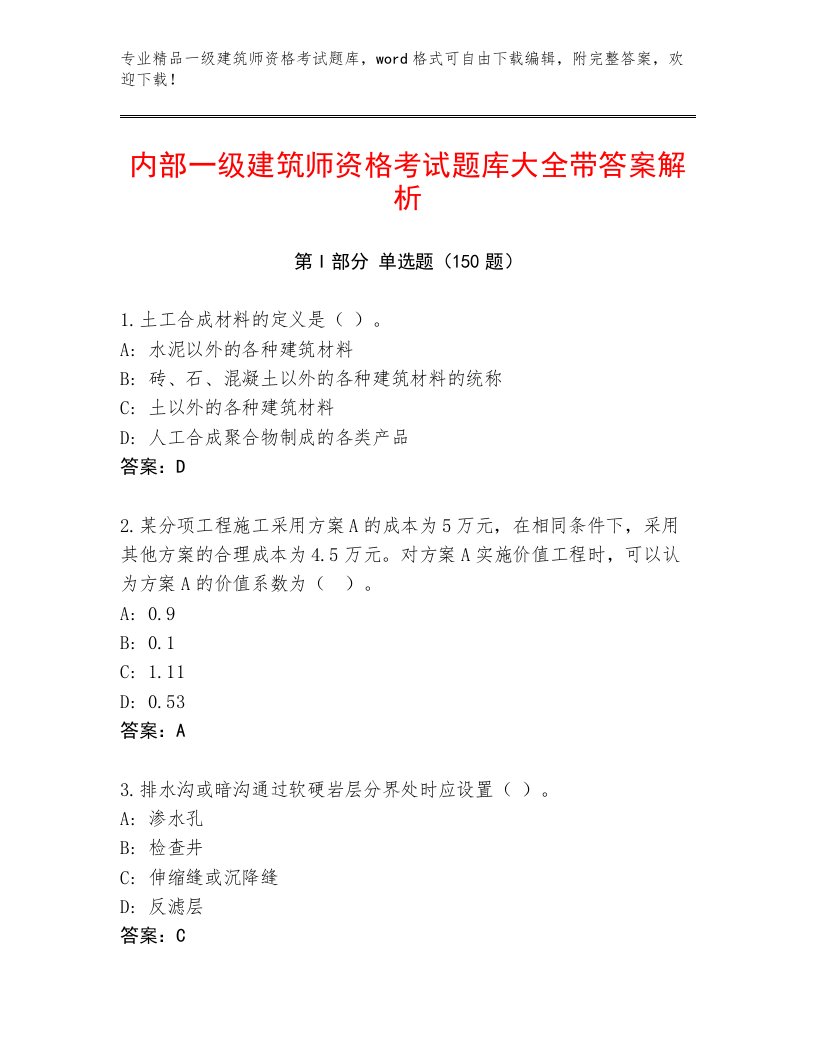 2023—2024年一级建筑师资格考试附答案（考试直接用）