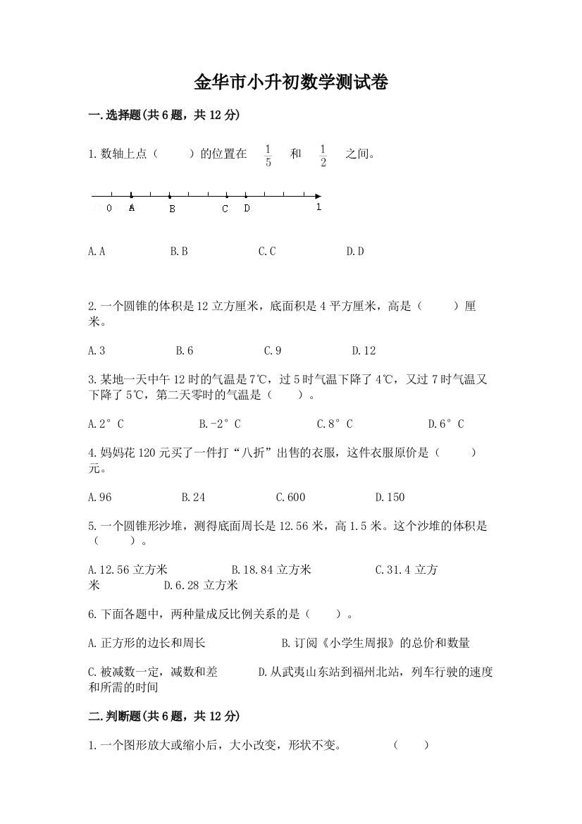 金华市小升初数学测试卷带答案