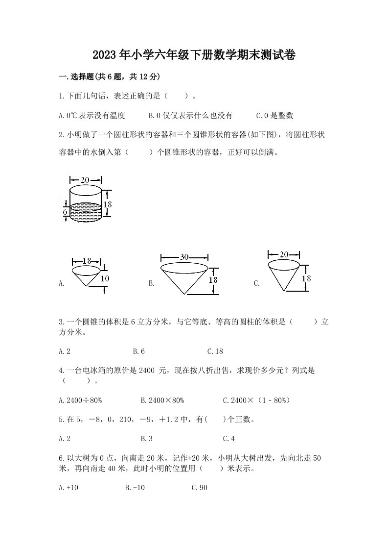 2023年小学六年级下册数学期末测试卷精品（历年真题）