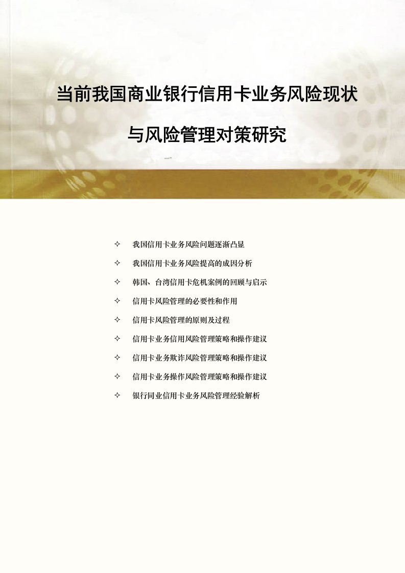 当前我国商业银行信用卡业务风险现状与风险管理对策研究论文