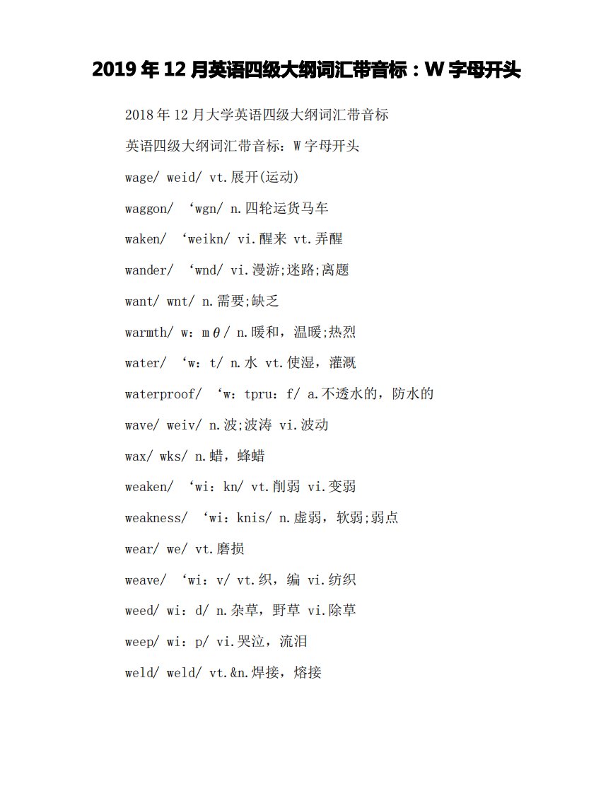 2019年12月英语四级大纲词汇带音标W字母开头