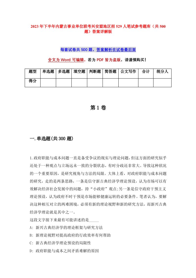 2023年下半年内蒙古事业单位联考兴安盟地区招529人笔试参考题库共500题答案详解版