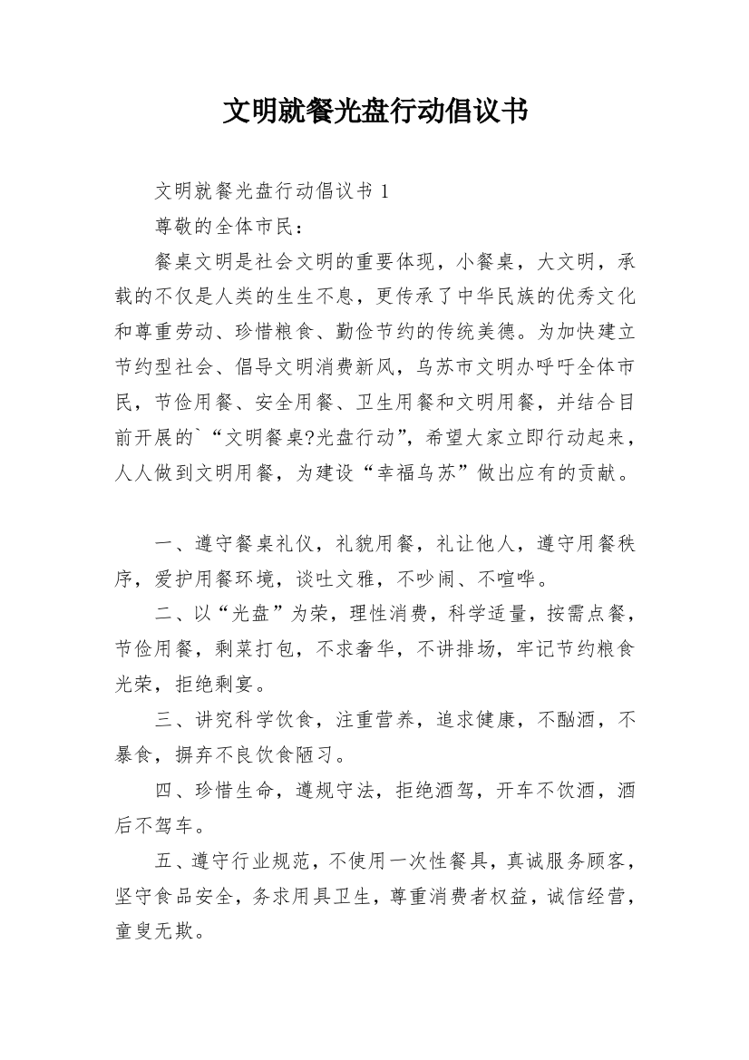 文明就餐光盘行动倡议书