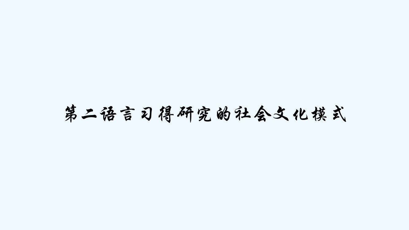 第二语言习得研究的社会文化模式