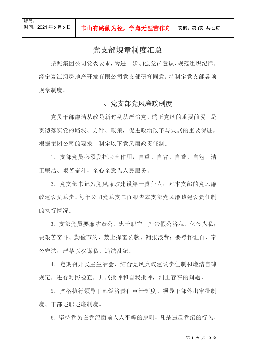 公司党支部规章制度(DOC9页)