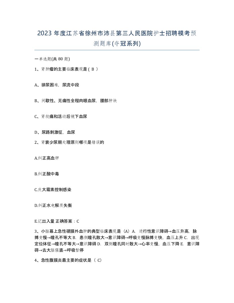 2023年度江苏省徐州市沛县第三人民医院护士招聘模考预测题库夺冠系列