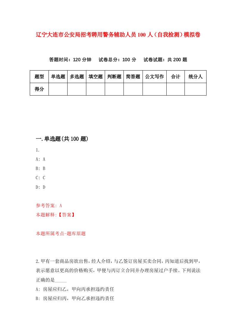 辽宁大连市公安局招考聘用警务辅助人员100人自我检测模拟卷第4卷