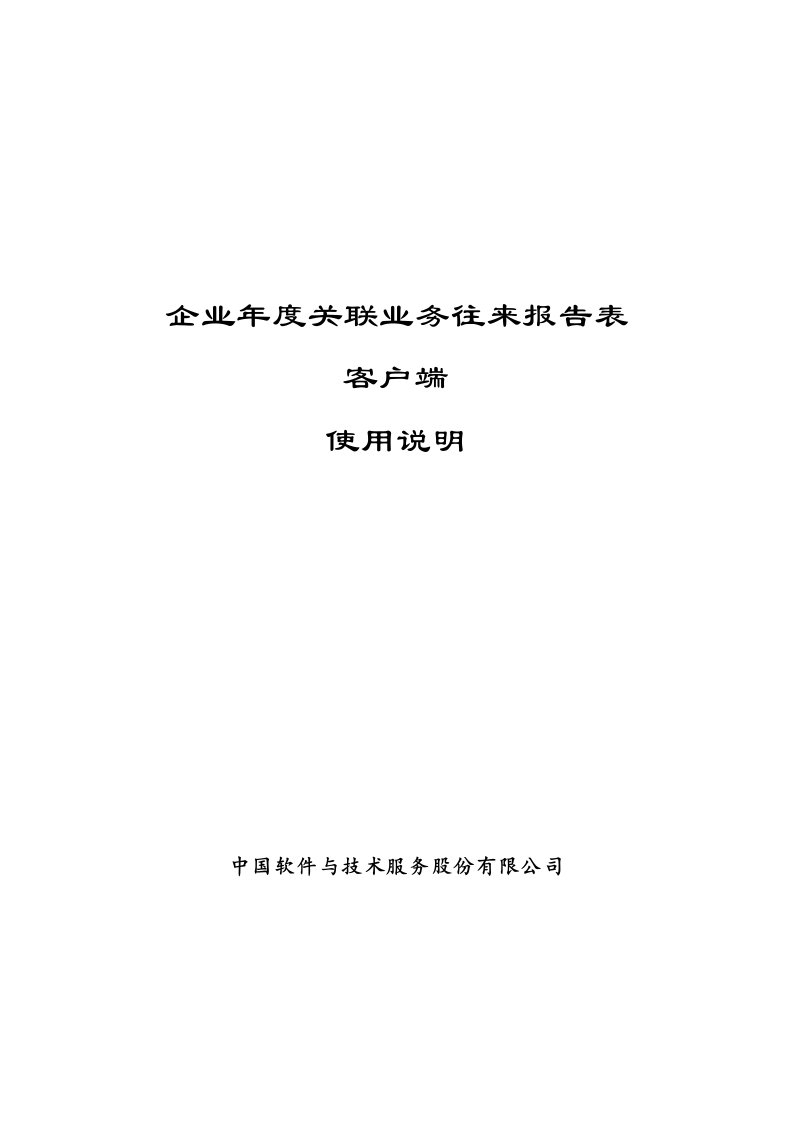 《企业年度关联业务往来报告表(客户端)》使用说明