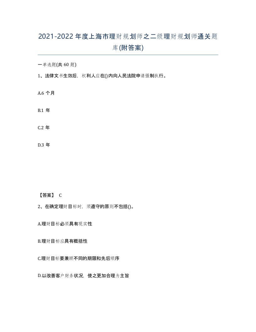 2021-2022年度上海市理财规划师之二级理财规划师通关题库附答案