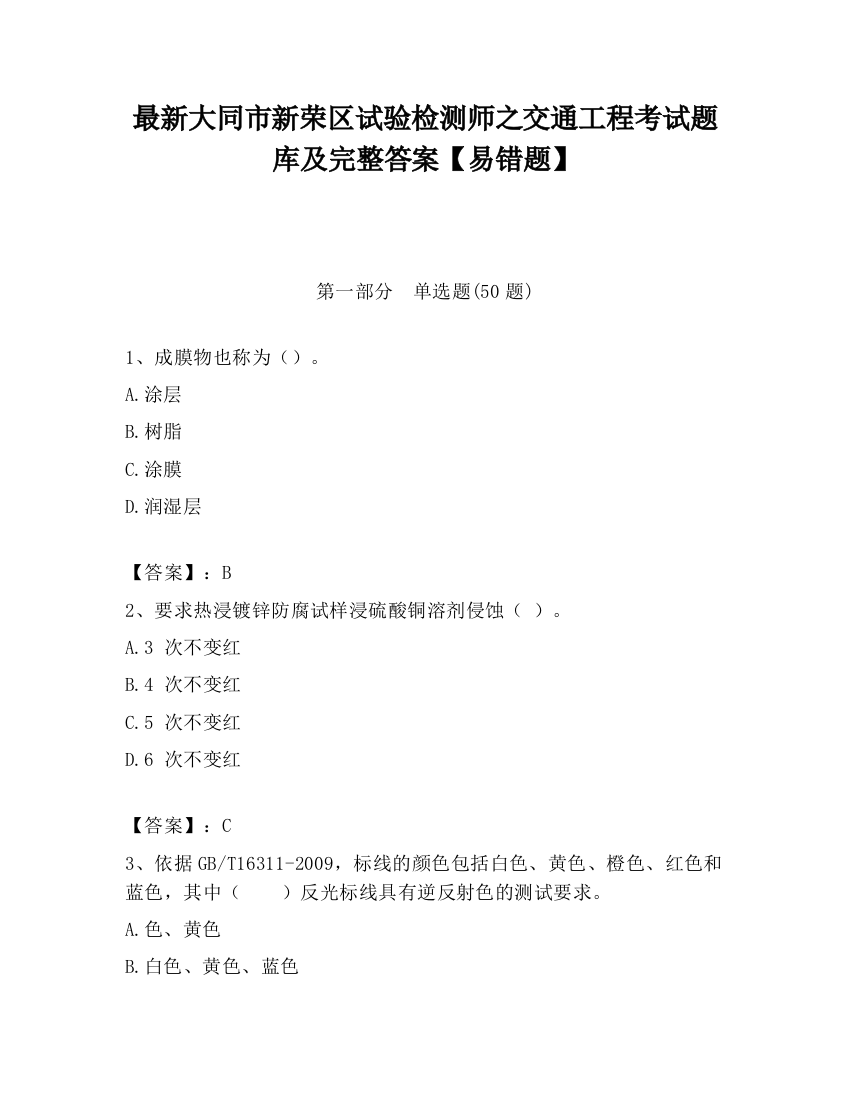 最新大同市新荣区试验检测师之交通工程考试题库及完整答案【易错题】