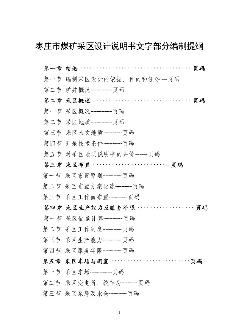 枣庄市煤矿采区设计说明书文字部分编制提纲