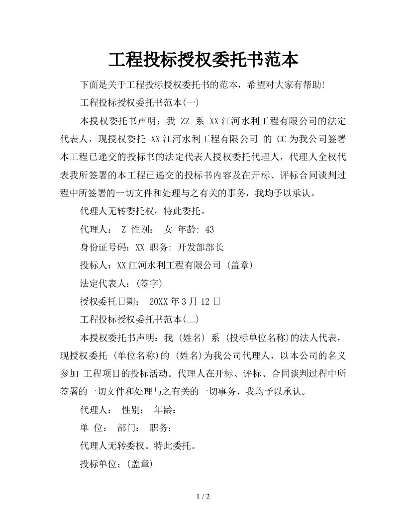 工程投标授权委托书范本新