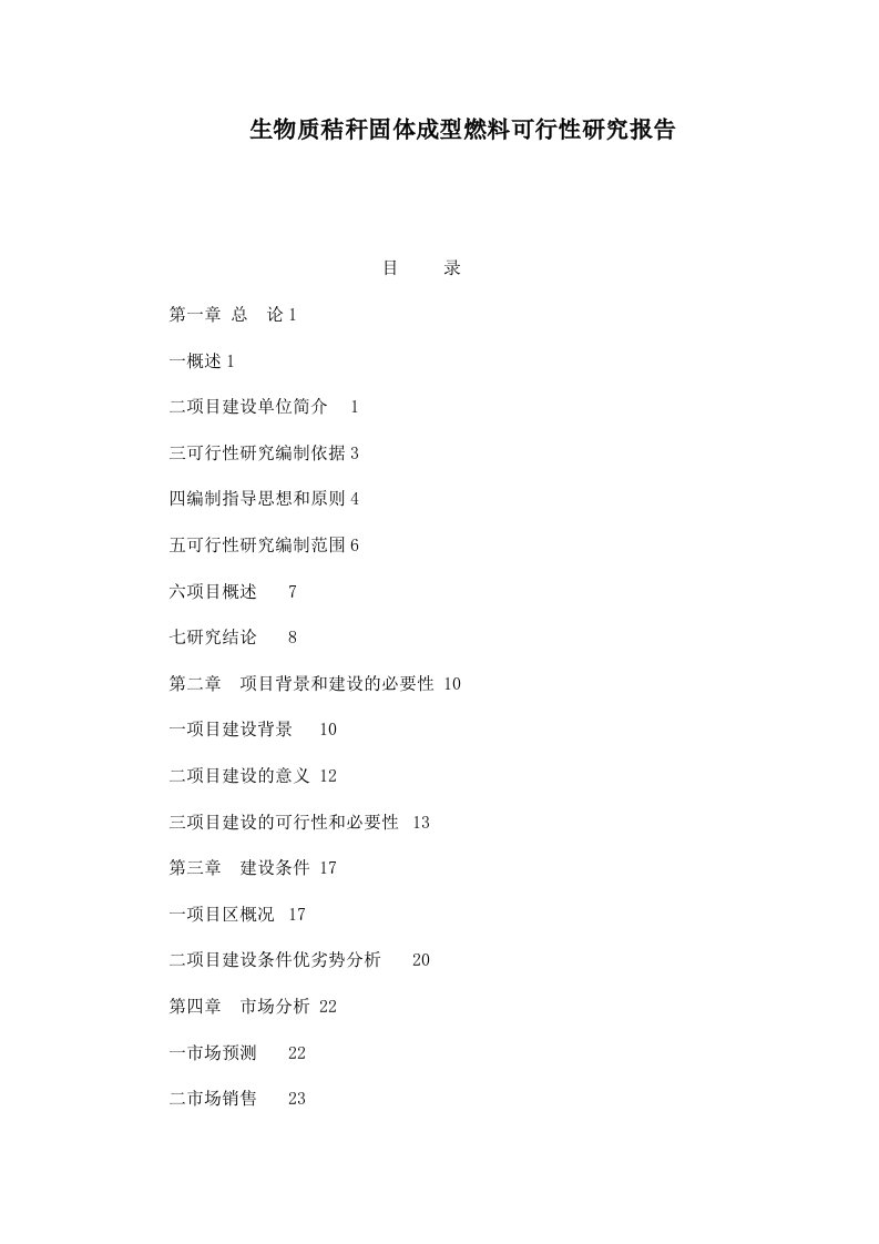 生物质秸秆固体成型燃料可行性研究报告