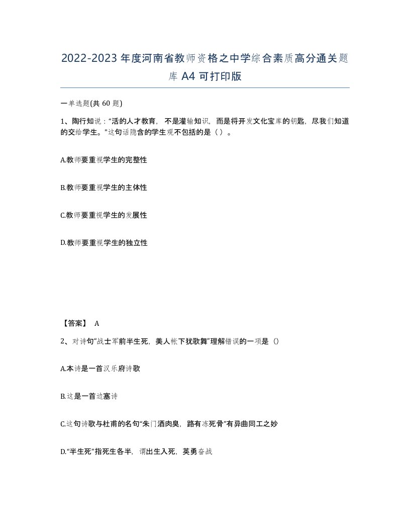 2022-2023年度河南省教师资格之中学综合素质高分通关题库A4可打印版