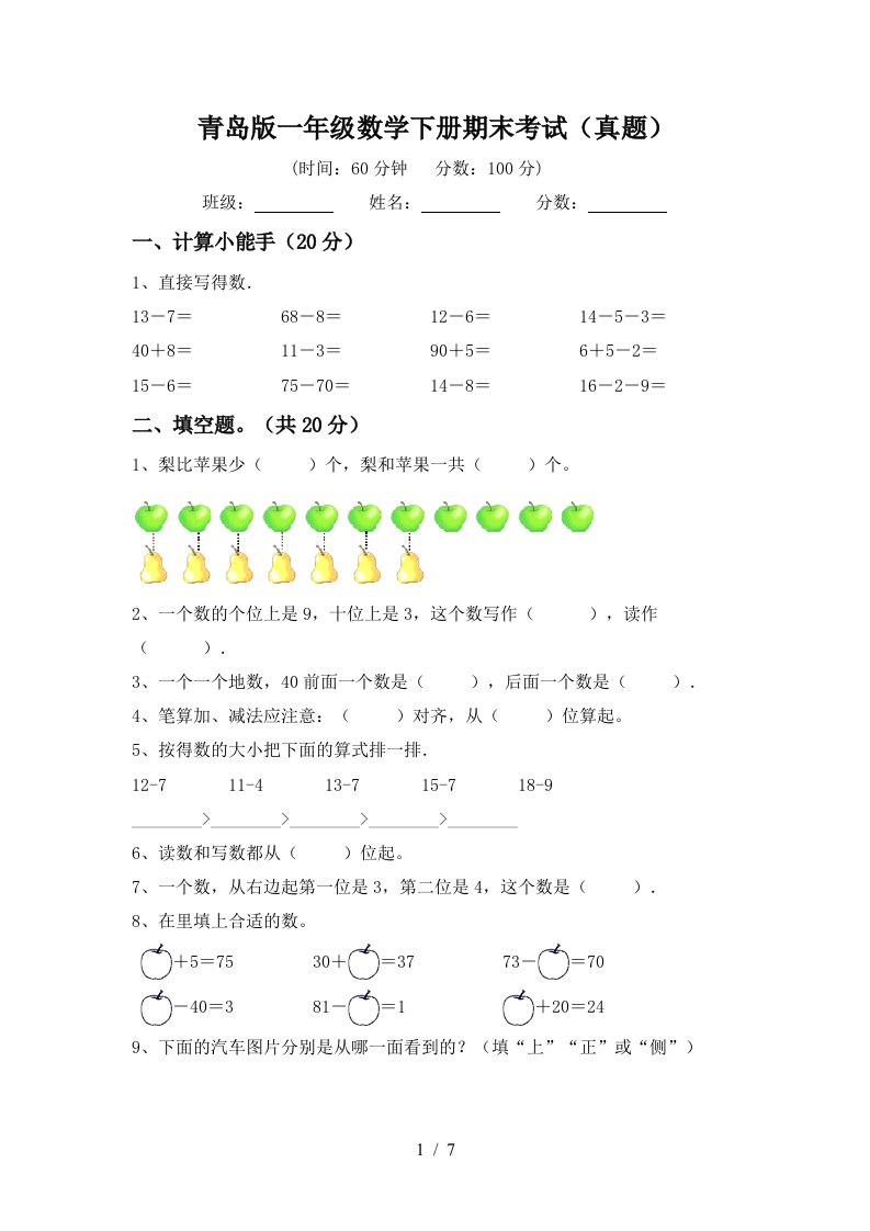 青岛版一年级数学下册期末考试真题