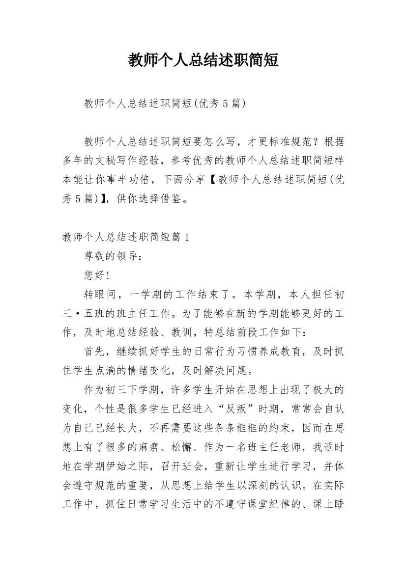 教师个人总结述职简短