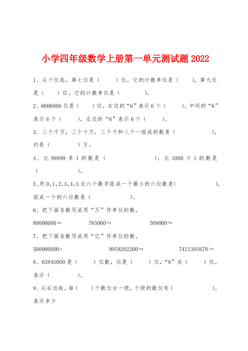 小学四年级数学上册第一单元测试题2022年