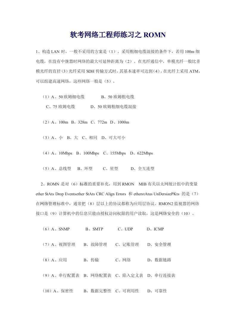 软考网络工程师练习之ROMN