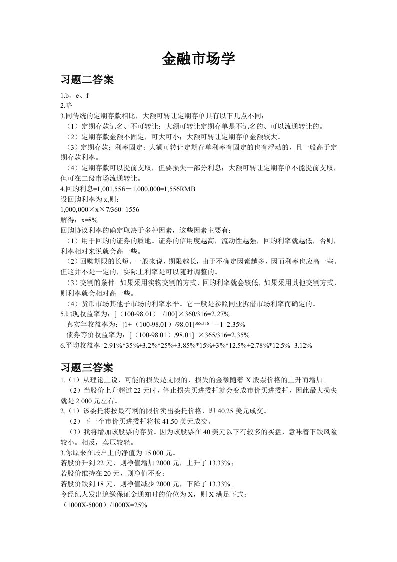 金融市场学课后习题答案