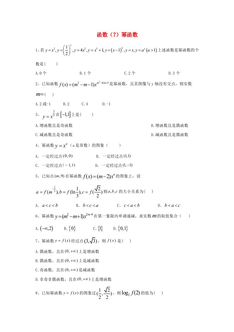 2020届高考数学一轮复习专题二函数7幂函数精品特训理含解析