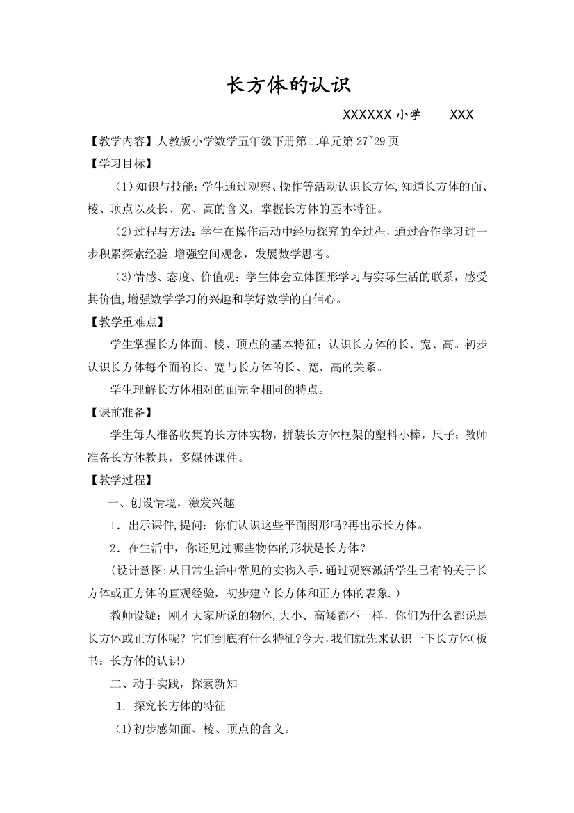 人教版长方体的认识公开课教案