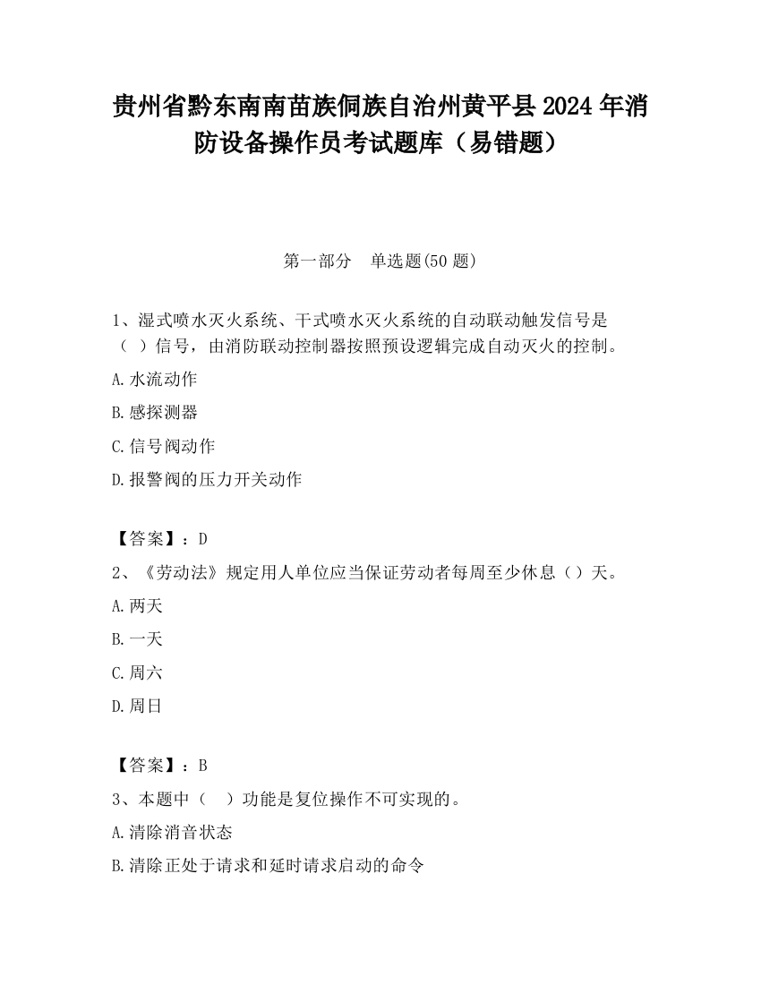 贵州省黔东南南苗族侗族自治州黄平县2024年消防设备操作员考试题库（易错题）