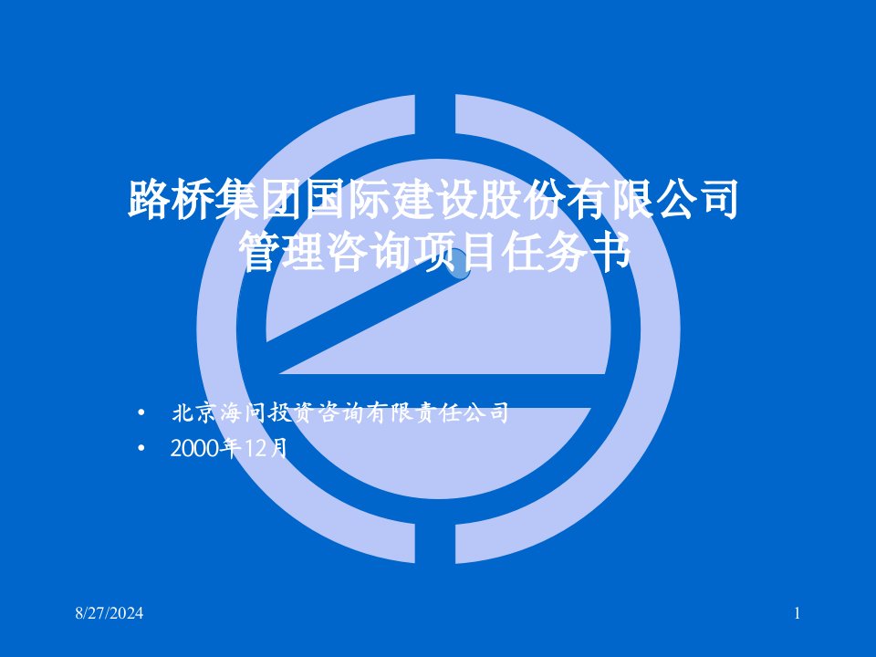 某公司管理咨询项目任务书课件