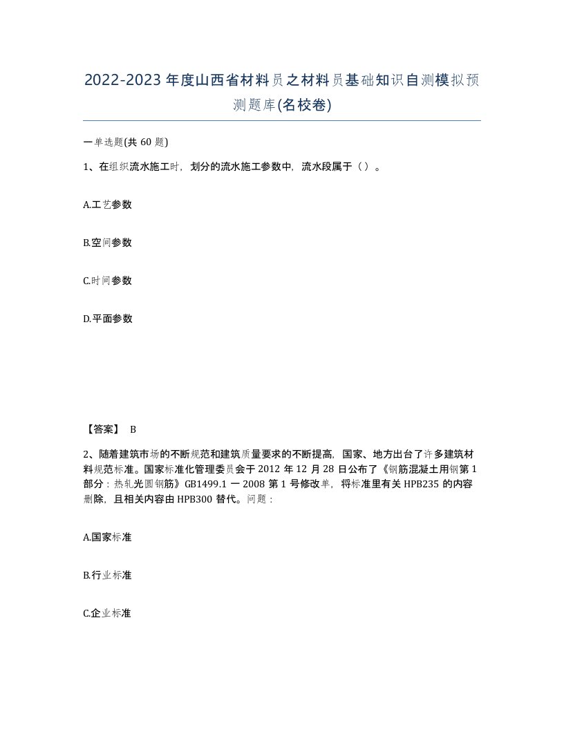 2022-2023年度山西省材料员之材料员基础知识自测模拟预测题库名校卷