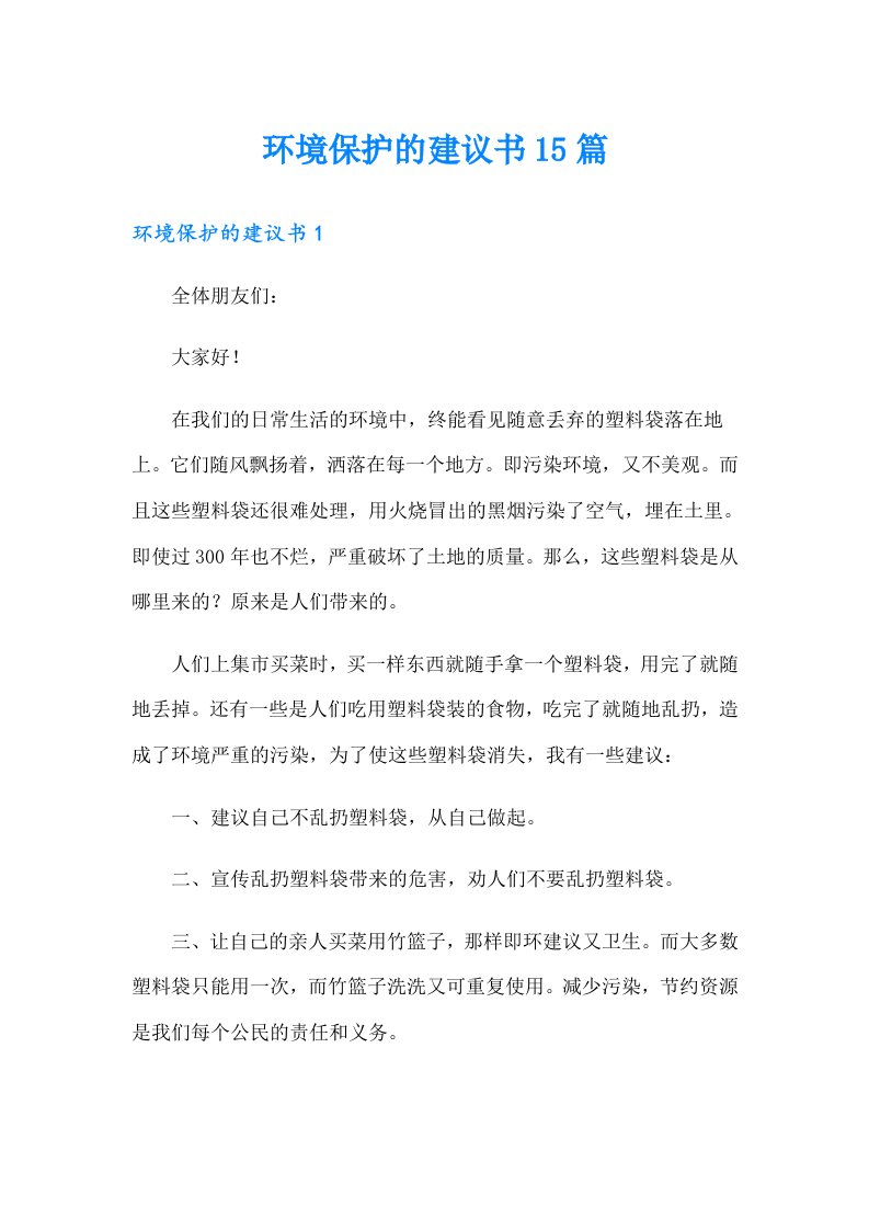 环境保护的建议书15篇