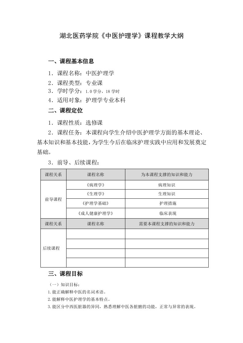 中医护理学教学大纲